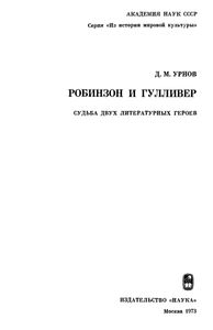 Робинзон И Гулливер. Судьба Двух Литературных Героев.