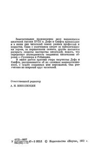 Робинзон И Гулливер. Судьба Двух Литературных Героев.