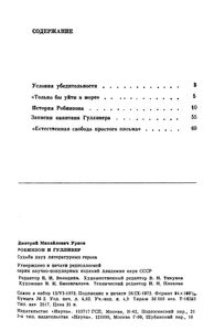 Робинзон И Гулливер. Судьба Двух Литературных Героев.