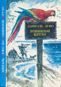 Робинзон Крузо