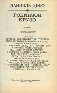 Робинзон Крузо