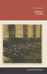 Человек И Книга. Социальные Проблемы Чтения