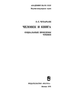 Человек И Книга. Социальные Проблемы Чтения