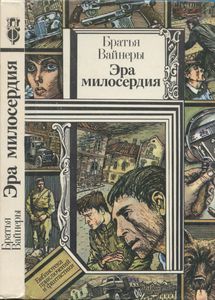 Эра милосердия