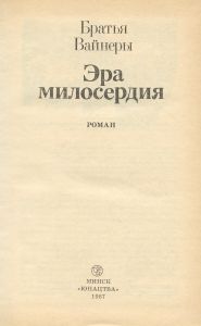 Эра милосердия