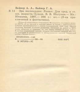Эра милосердия