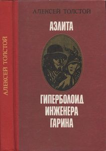 Аэлита / Гиперболоид инженера Гарина