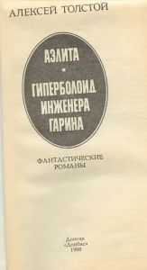 Аэлита / Гиперболоид инженера Гарина