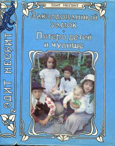 Заколдованный замок / Пятеро детей и чудище