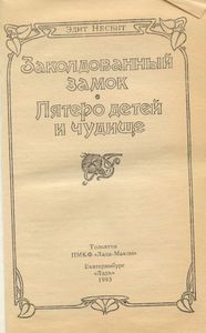 Заколдованный замок / Пятеро детей и чудище