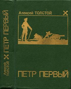 Петр Первый