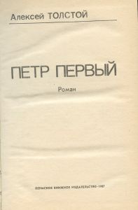 Петр Первый
