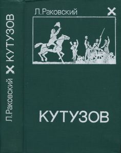 Кутузов