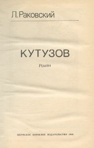 Кутузов
