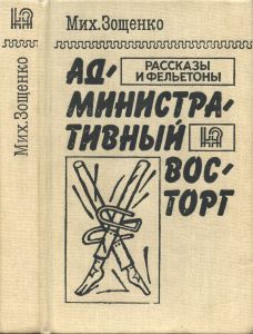 Административный восторг. Рассказы и фельетоны