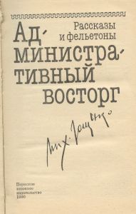 Административный восторг. Рассказы и фельетоны
