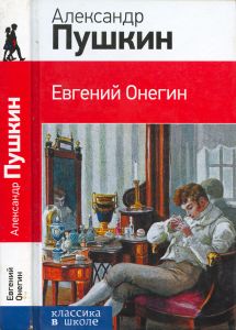 Евгений Онегин