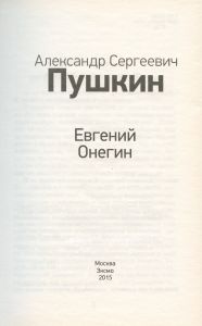 Евгений Онегин
