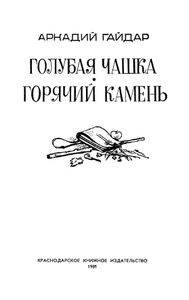 Голубая чашка / Горячий камень