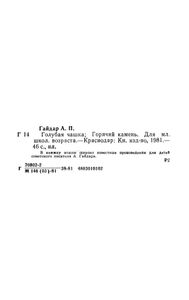 Голубая чашка / Горячий камень