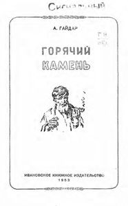 Горячий камень