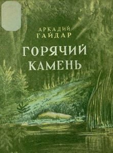 Горячий камень