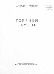 Горячий камень