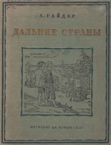 Дальние страны