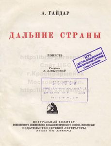 Дальние страны