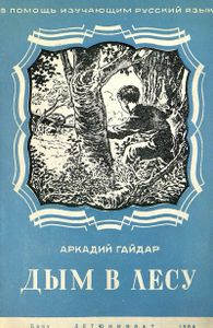 Дым в лесу