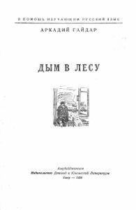 Дым в лесу