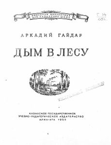 Дым в лесу