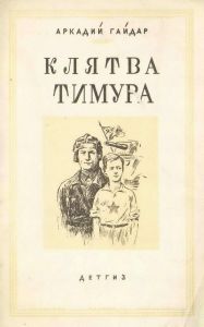 Клятва Тимура (Киносценарий)