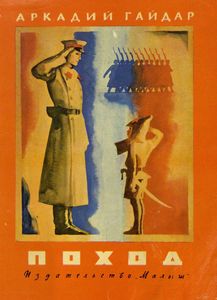 Поход