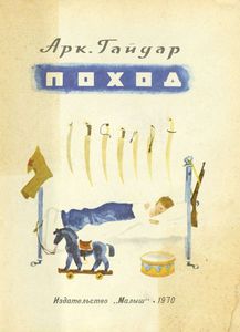 Поход