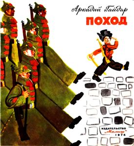 Поход