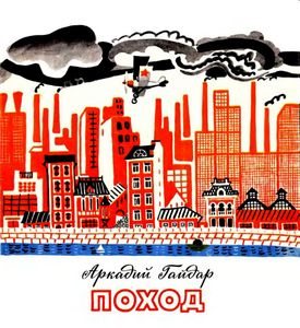 Поход