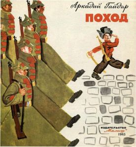 Поход