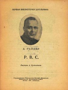 Р. В. С.