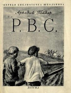 Р. В. С.