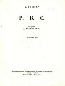 Р. В. С.