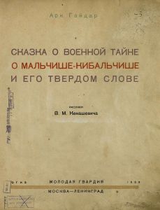 Сказка о Военной Тайне, о Мальчише-Кибальчише и его твердом слове