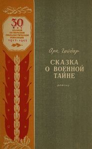 Сказка о Военной Тайне