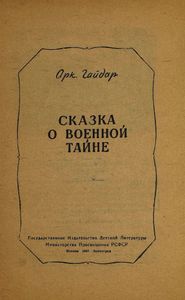Сказка о Военной Тайне