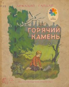 Горячий камень