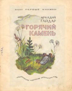 Горячий камень