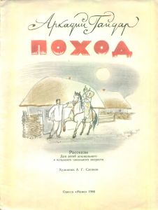 Поход. Рассказы