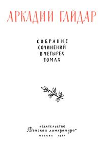 Собрание сочинений в четырех томах. Том 1
