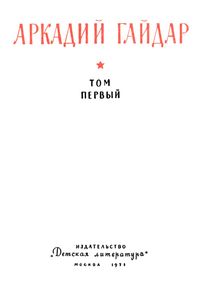 Собрание сочинений в четырех томах. Том 1