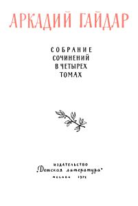 Собрание сочинений в четырех томах. Том 2